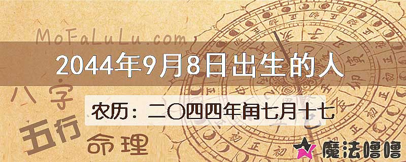 2044年9月8日出生的人