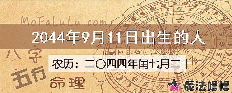 2044年9月11日出生的人