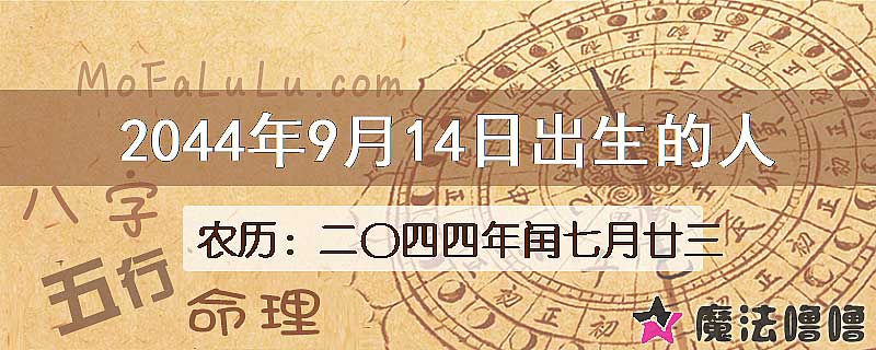 2044年9月14日出生的人