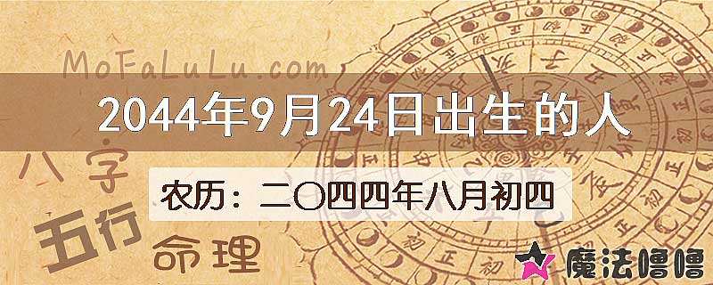 2044年9月24日出生的人