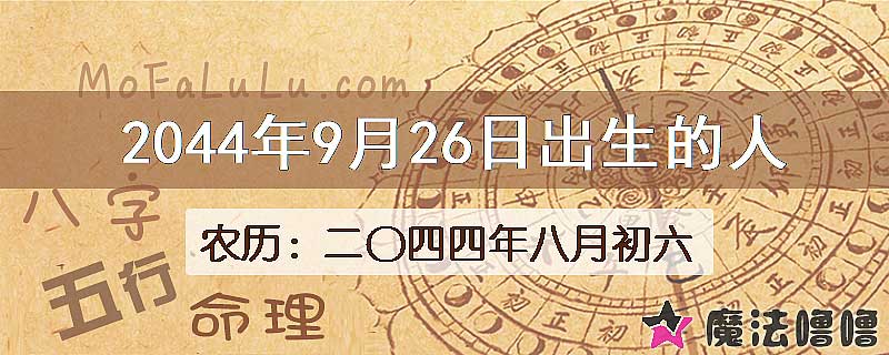 2044年9月26日出生的人
