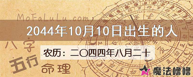 2044年10月10日出生的人