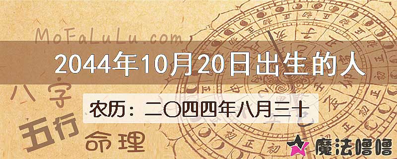 2044年10月20日出生的人