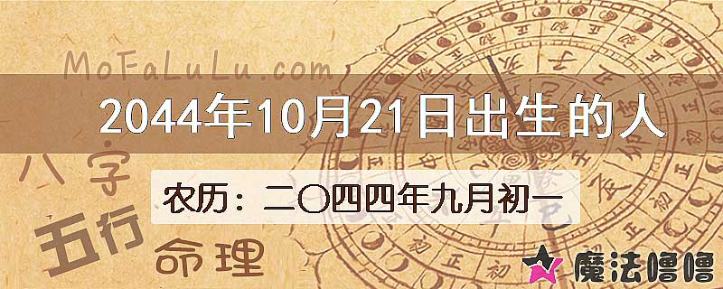 2044年10月21日出生的人
