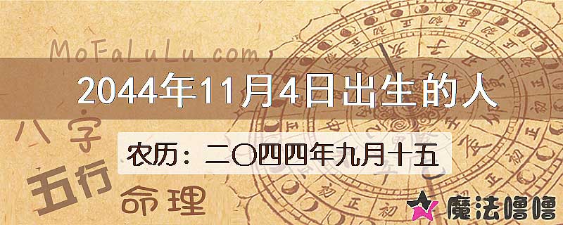 2044年11月4日出生的人