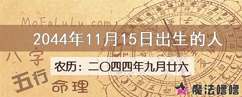 2044年11月15日出生的人