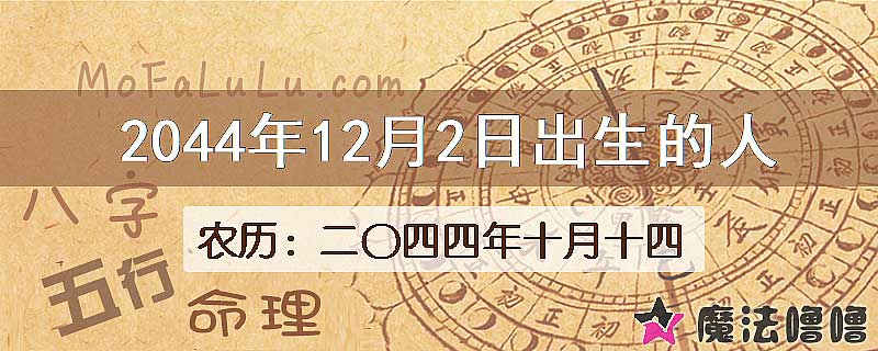 2044年12月2日出生的人