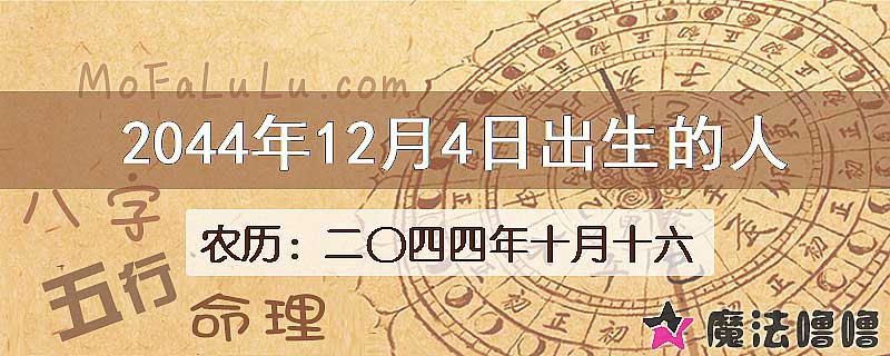 2044年12月4日出生的人