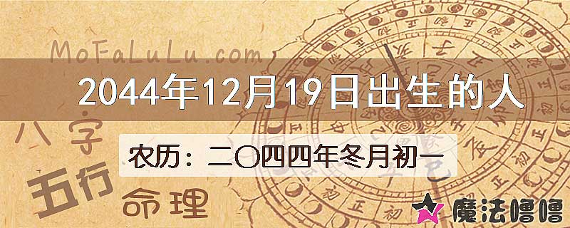 2044年12月19日出生的人