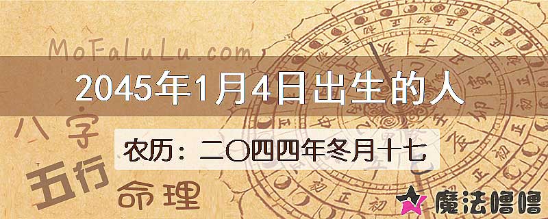 2045年1月4日出生的人