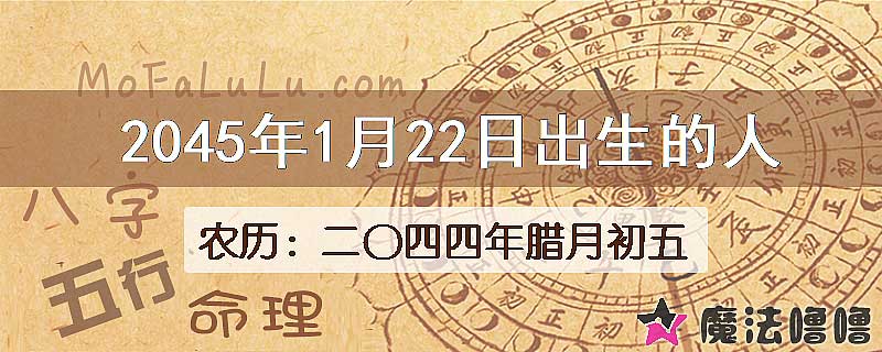 2045年1月22日出生的人