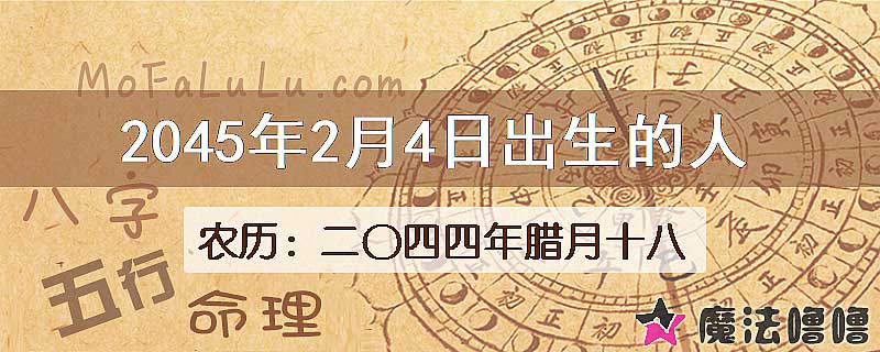 2045年2月4日出生的人
