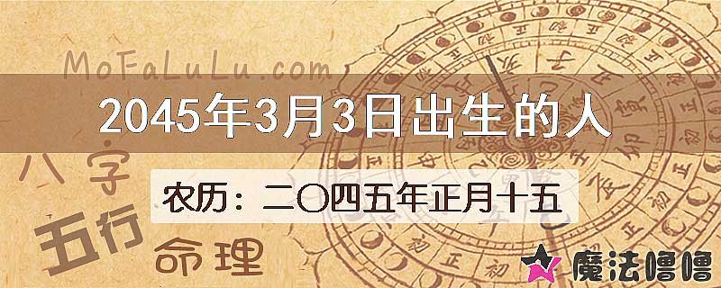 2045年3月3日出生的人