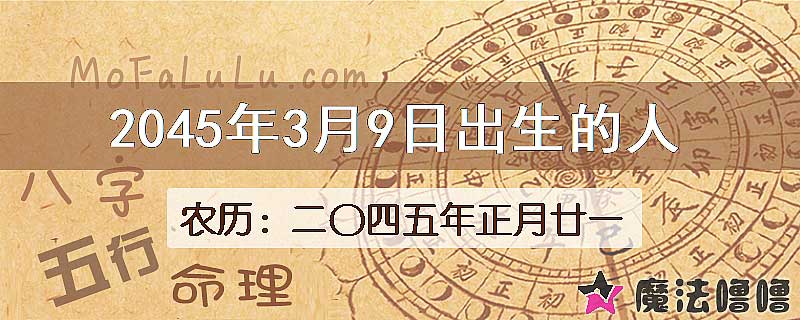 2045年3月9日出生的人