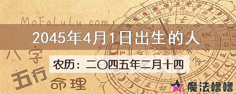 2045年4月1日出生的人