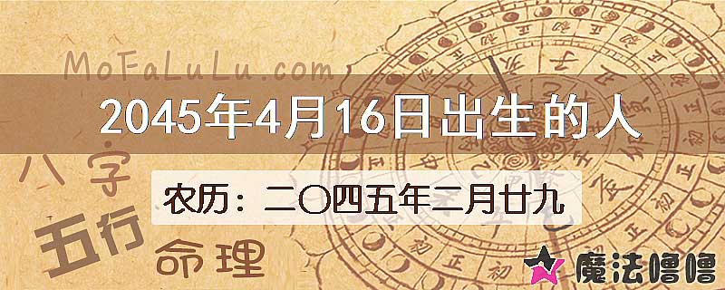 2045年4月16日出生的人