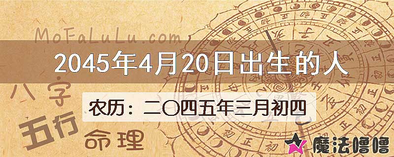 2045年4月20日出生的人