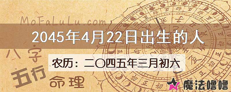 2045年4月22日出生的人