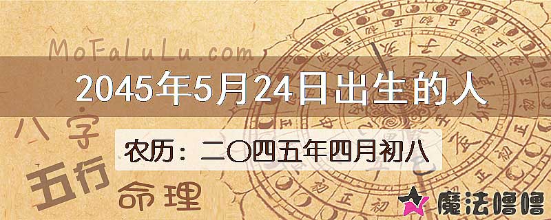 2045年5月24日出生的人
