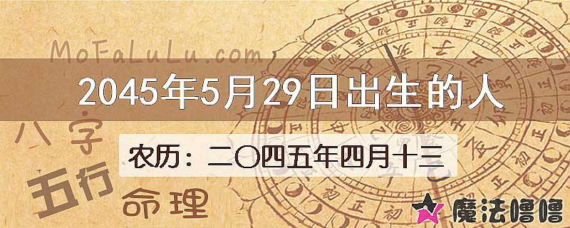 2045年5月29日出生的人