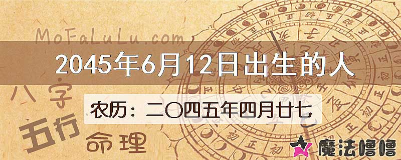 2045年6月12日出生的人