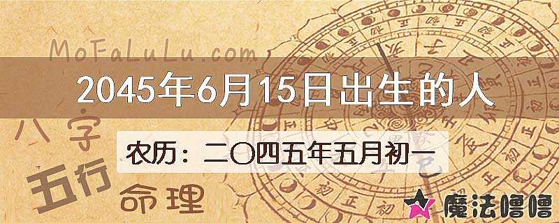 2045年6月15日出生的人