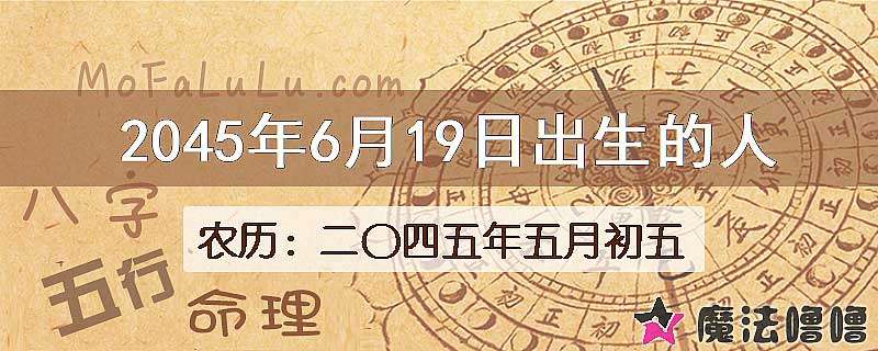 2045年6月19日出生的人