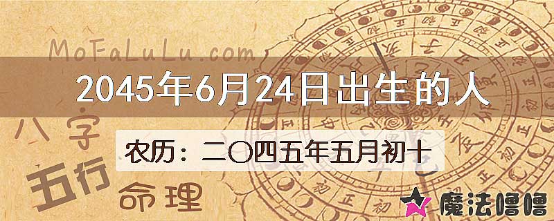 2045年6月24日出生的人