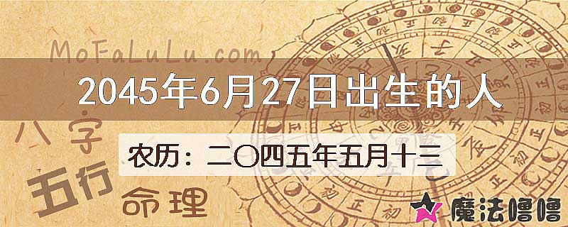 2045年6月27日出生的人
