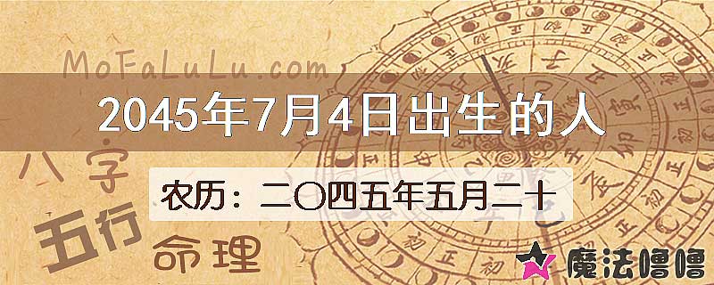 2045年7月4日出生的人