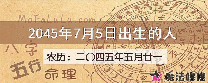 2045年7月5日出生的人