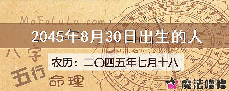 2045年8月30日出生的人