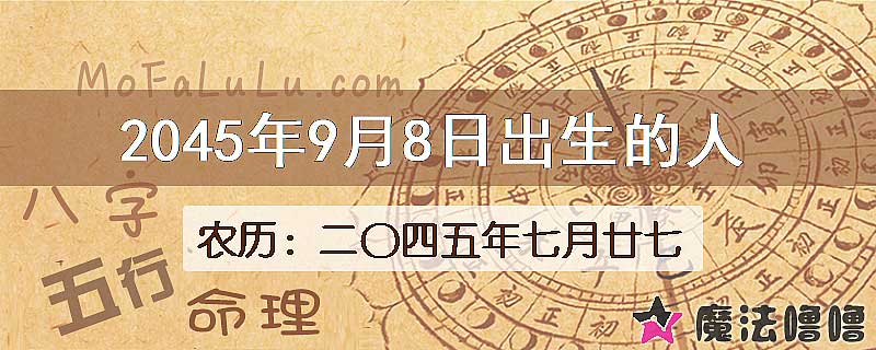 2045年9月8日出生的人
