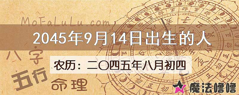 2045年9月14日出生的人