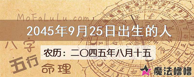 2045年9月25日出生的人