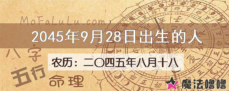 2045年9月28日出生的人