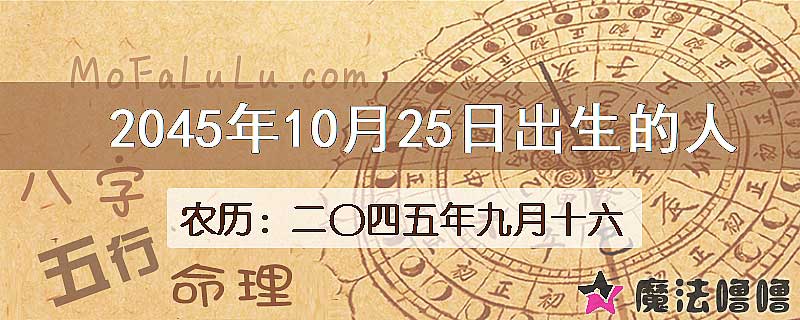 2045年10月25日出生的人