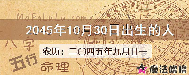 2045年10月30日出生的人