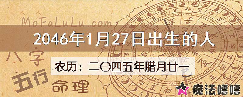 2046年1月27日出生的人