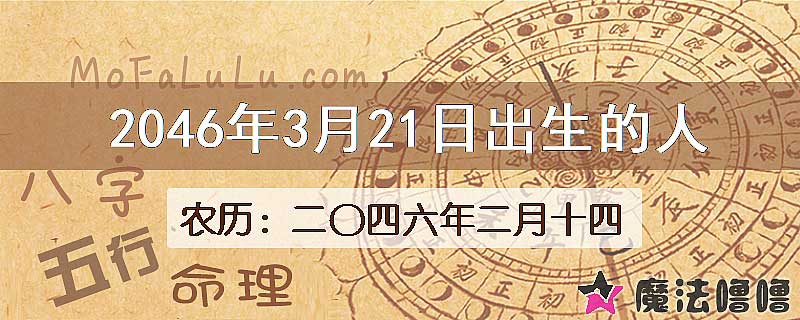 2046年3月21日出生的人