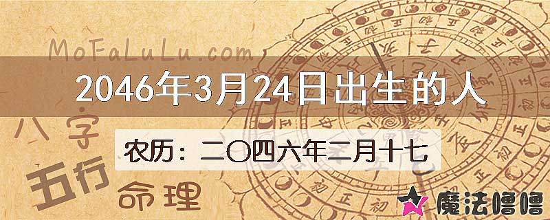 2046年3月24日出生的人