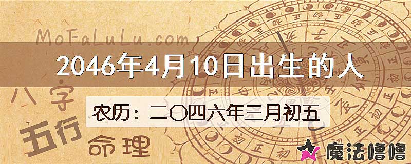 2046年4月10日出生的人