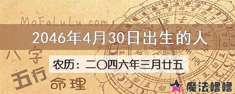 2046年4月30日出生的人