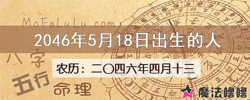 2046年5月18日出生的人