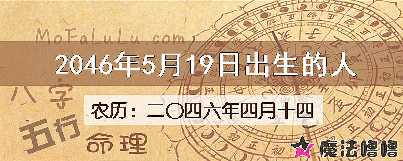 2046年5月19日出生的人