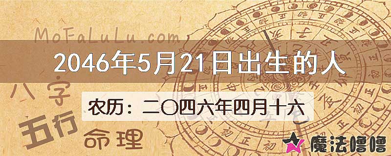 2046年5月21日出生的人