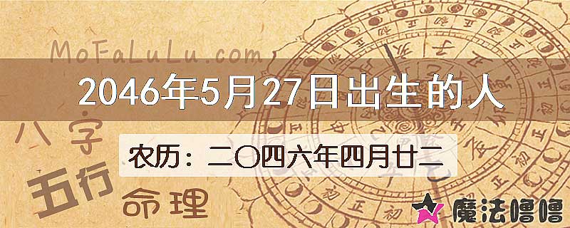 2046年5月27日出生的人