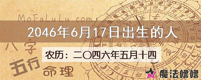 2046年6月17日出生的人