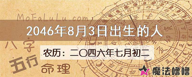 2046年8月3日出生的人