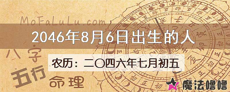 2046年8月6日出生的人